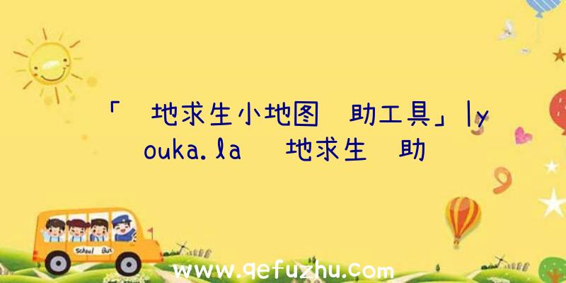 「绝地求生小地图辅助工具」|youka.la